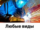 Объявление: Сварщик сварочные работы, Барнаул
